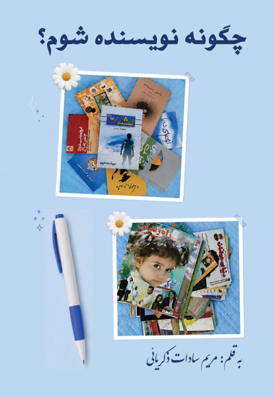چگونه نویسنده شوم؟